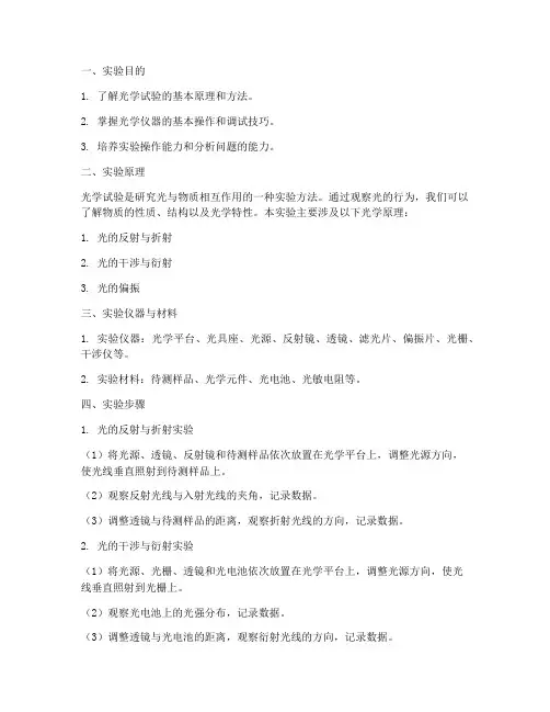 光学试验的实验报告