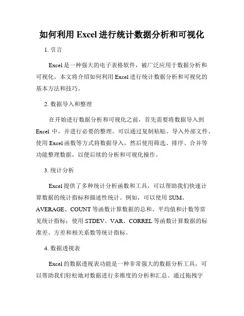 如何利用Excel进行统计数据分析和可视化
