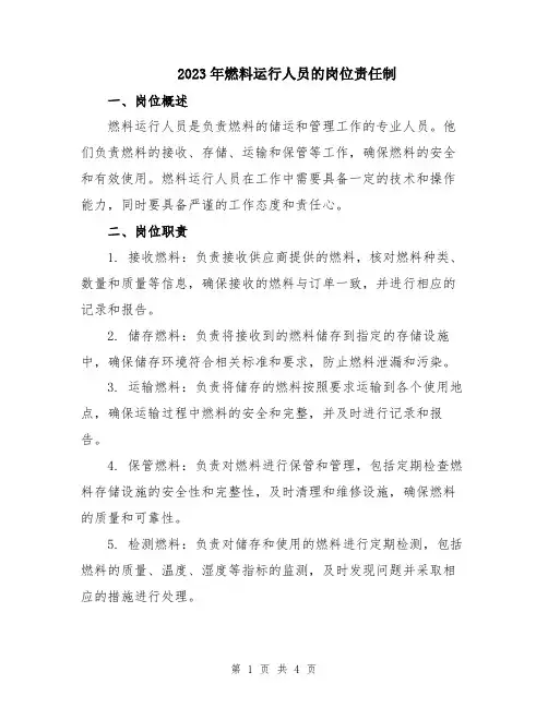 2023年燃料运行人员的岗位责任制