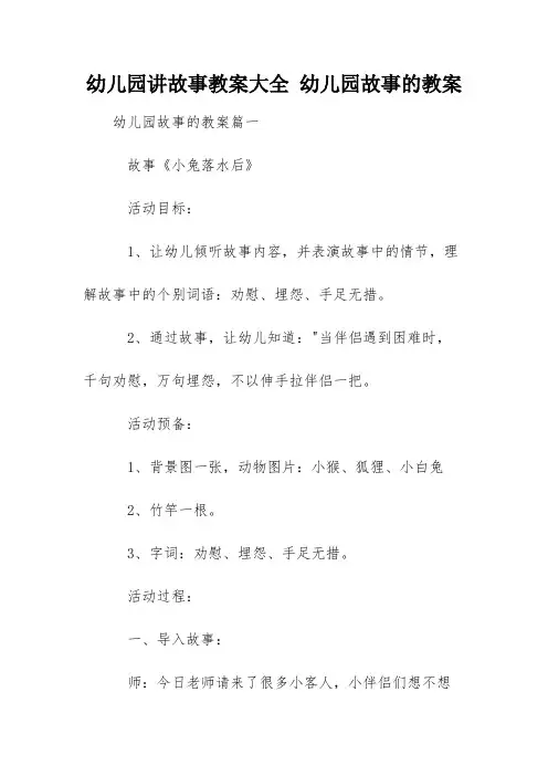 幼儿园讲故事教案大全 幼儿园故事的教案