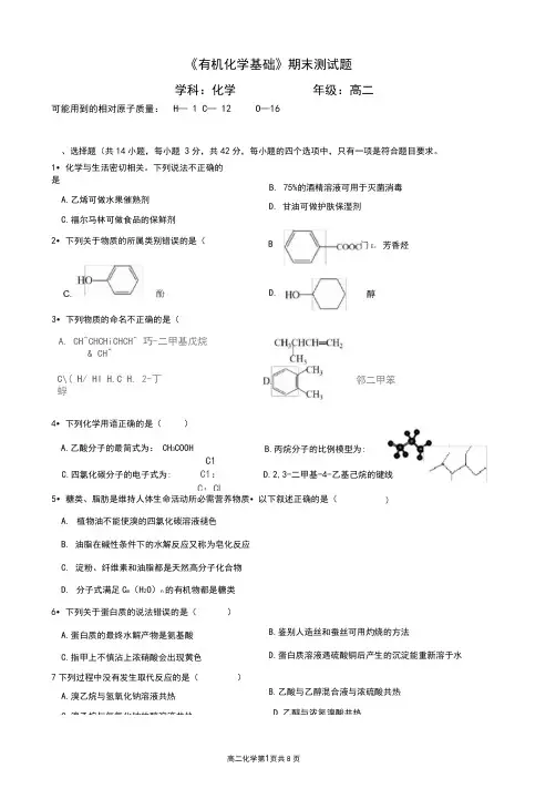 《有机化学基础》期末测试题(含答案、答题卡)