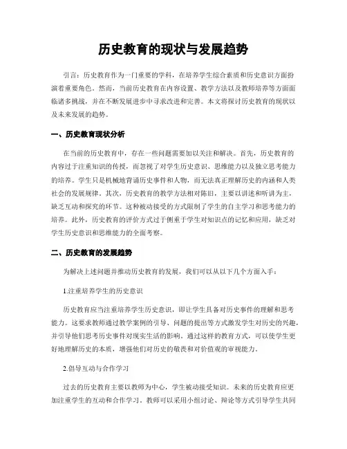 历史教育的现状与发展趋势
