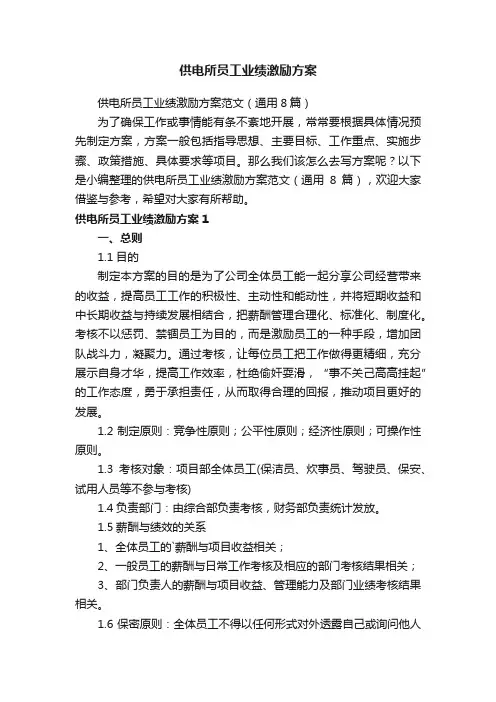 供电所员工业绩激励方案范文（通用8篇）