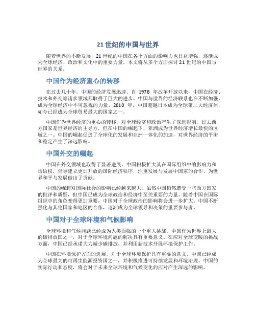 21 世纪的中国与世界