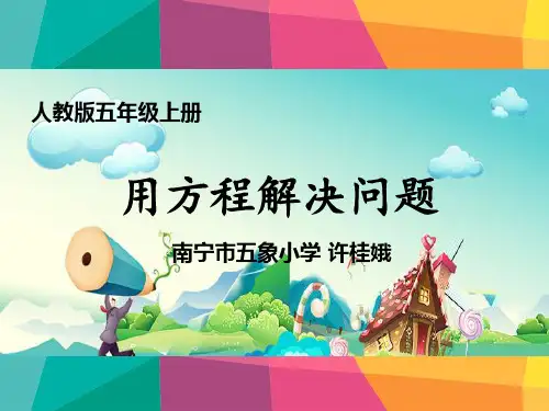 新人教版五年级数学上册《解决问题(例5)》部级优课许桂娥老师—省级公开课课件