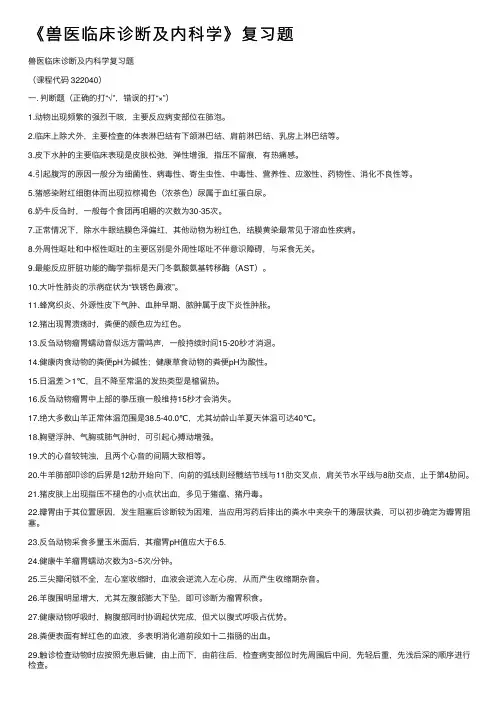 《兽医临床诊断及内科学》复习题