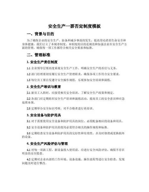 安全生产一票否决制度模板