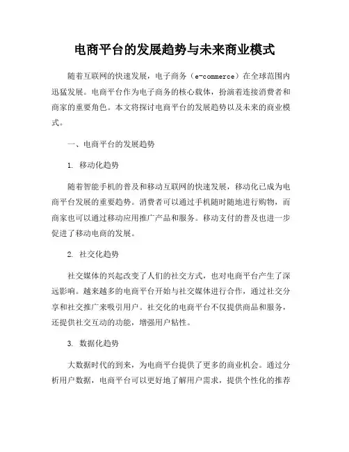 电商平台的发展趋势与未来商业模式