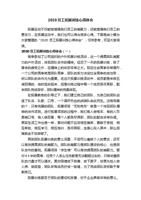2020员工拓展训练心得体会