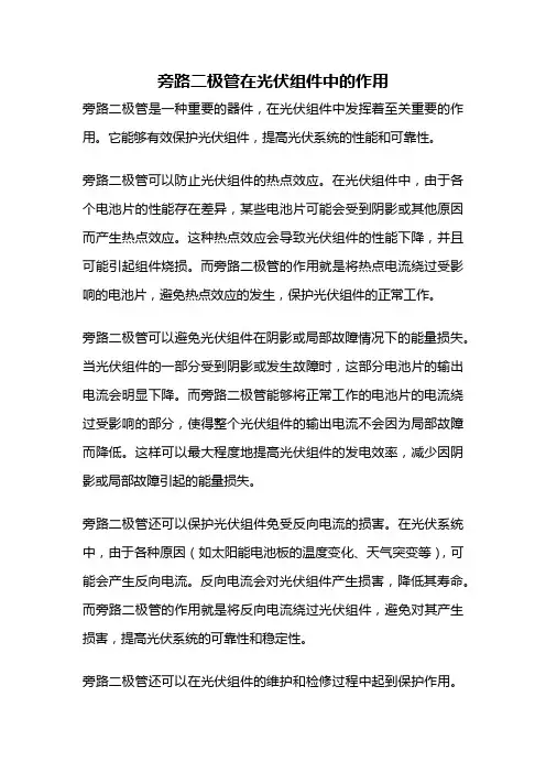 旁路二极管在光伏组件中的作用