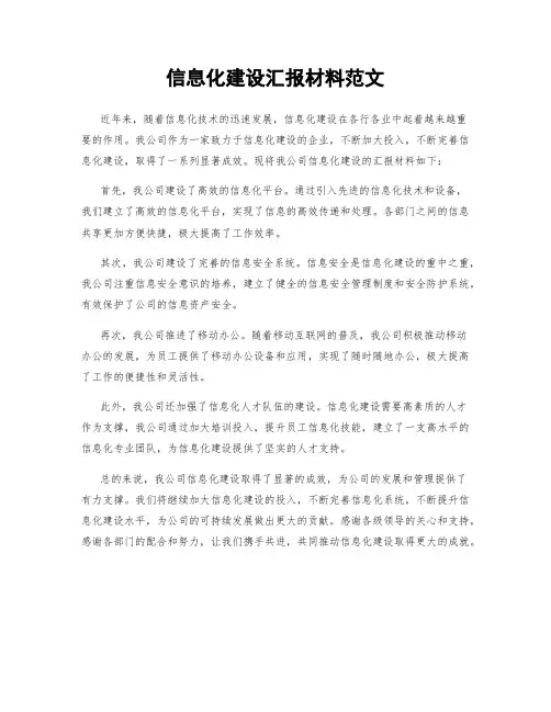 信息化建设汇报材料范文