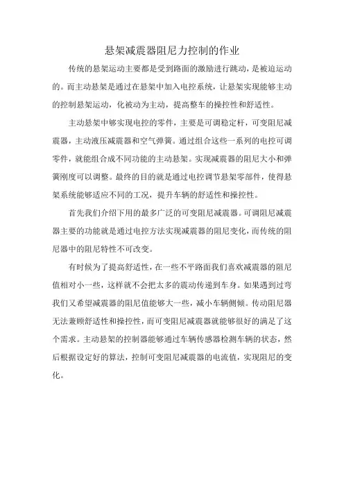 悬架减震器阻尼力控制的作业