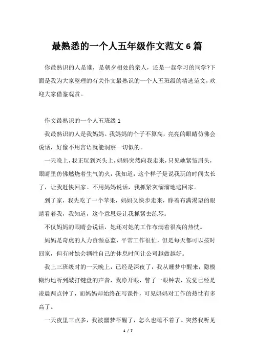 最熟悉一个人五年级作文范文6篇