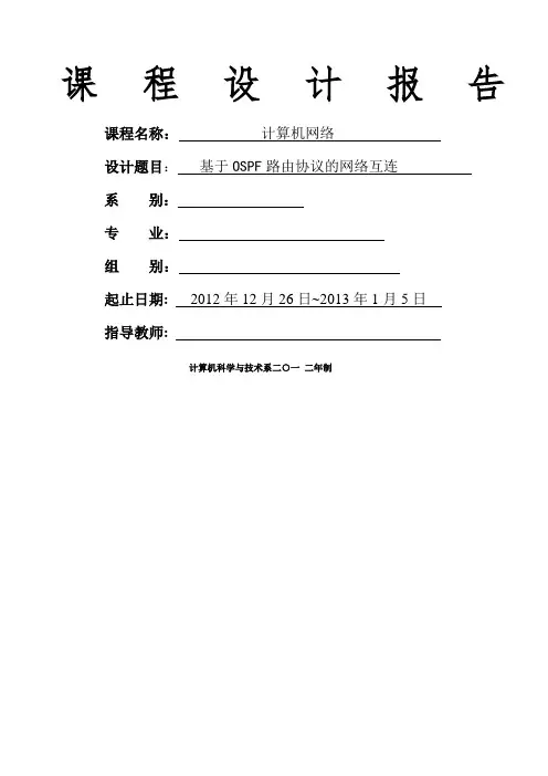 基于OSPF路由协议的网络互连课程设计