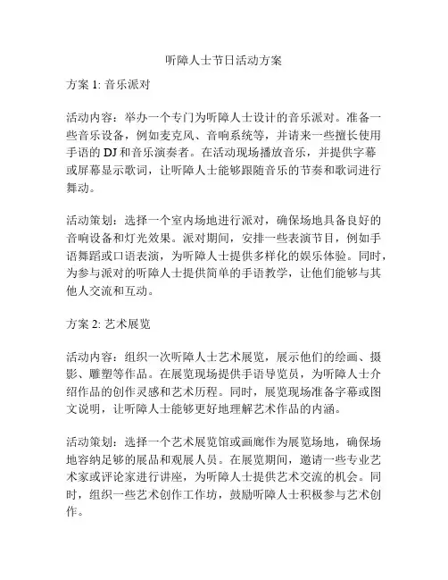 听障人士节日活动方案