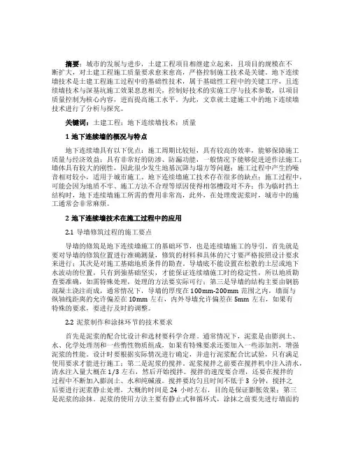 土建施工中地下连续墙技术的运用试析论文
