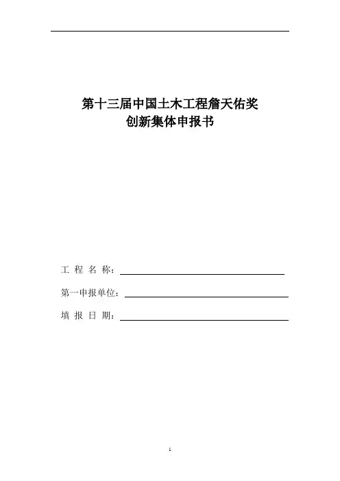 土木工程詹天佑奖项目申报书