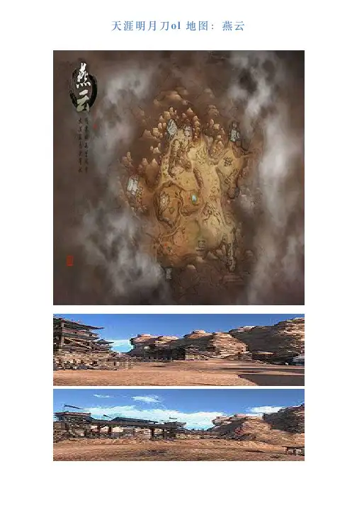 天涯明月刀ol地图：燕云