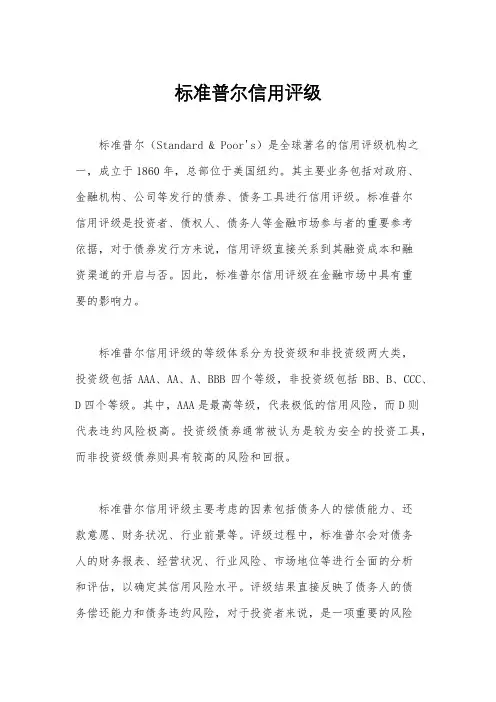 标准普尔信用评级
