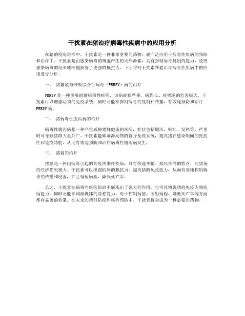 干扰素在猪治疗病毒性疾病中的应用分析