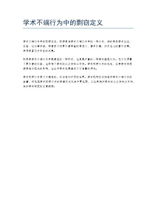 学术不端行为中的剽窃定义