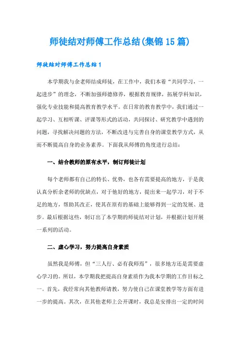 师徒结对师傅工作总结(集锦15篇)
