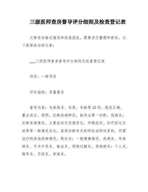 三级医师查房督导评分细则及检查登记表