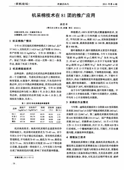 机采棉技术在81团的推广应用