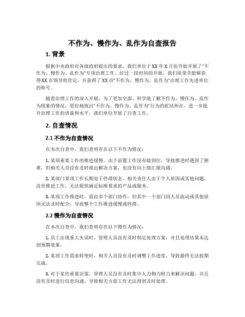 不作为、慢作为、乱作为自查报告