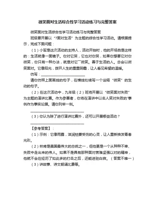 微笑面对生活综合性学习活动练习与完整答案