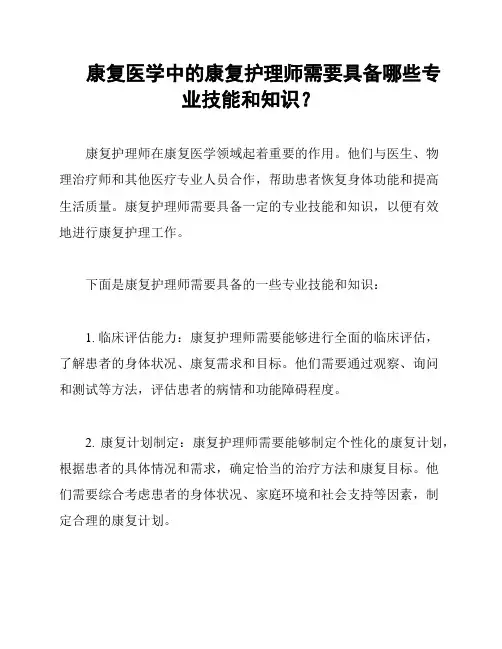 康复医学中的康复护理师需要具备哪些专业技能和知识？