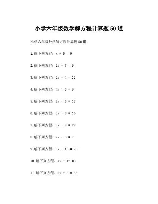 小学六年级数学解方程计算题50道