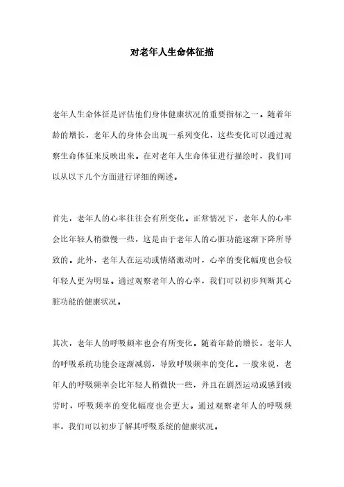 对老年人生命体征描