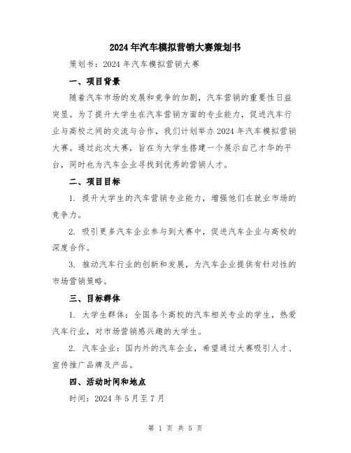 2024年汽车模拟营销大赛策划书