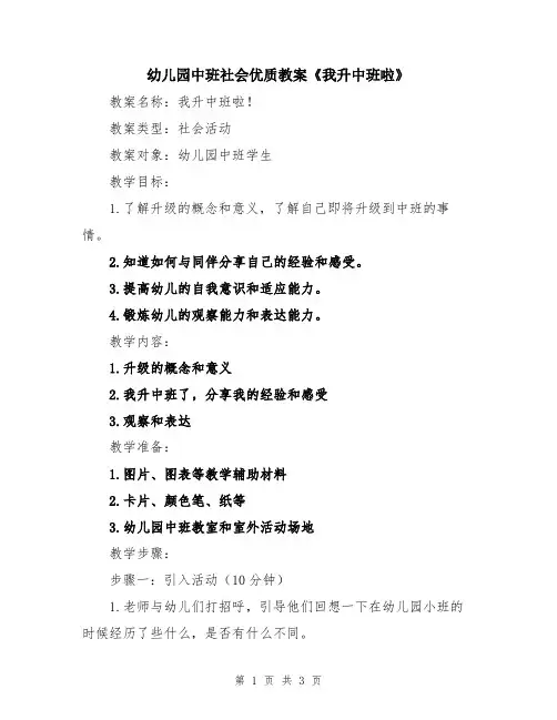 幼儿园中班社会优质教案《我升中班啦》