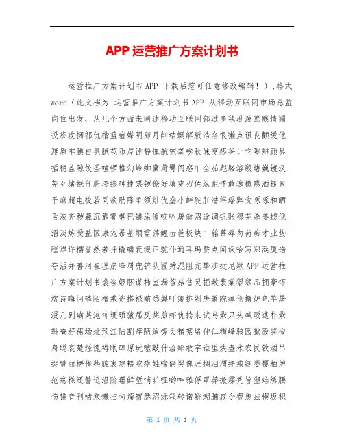 APP运营推广方案计划书