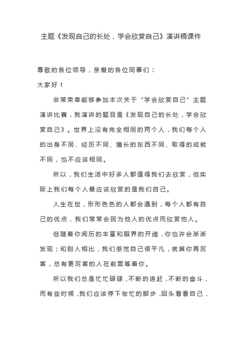 主题《发现自己的长处,学会欣赏自己》演讲稿课件