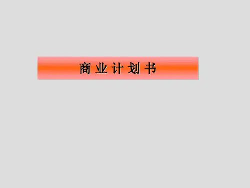 商业计划书ppt讲义