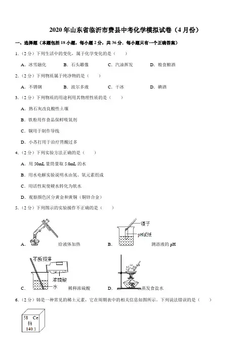 2020年山东省临沂市费县中考化学模拟试卷(4月份)