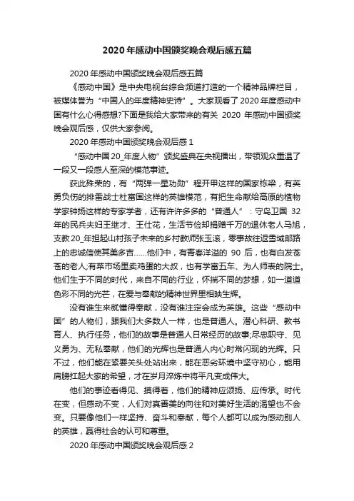 2020年感动中国颁奖晚会观后感五篇