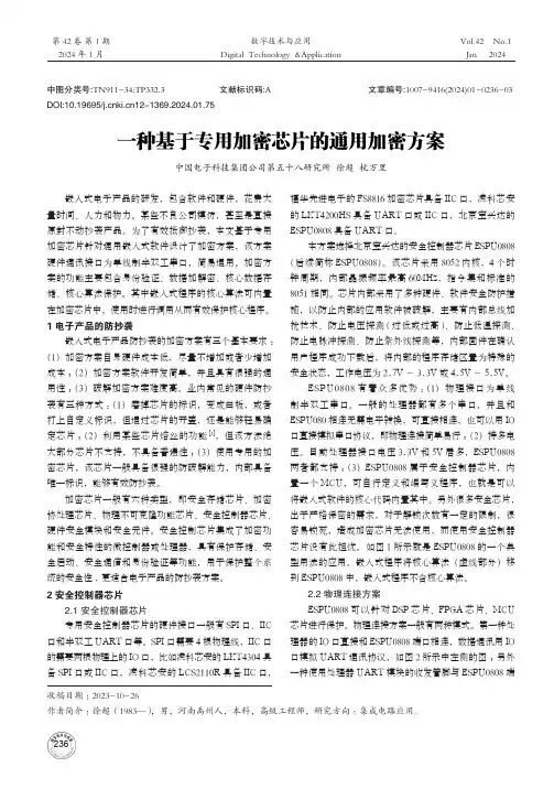 一种基于专用加密芯片的通用加密方案
