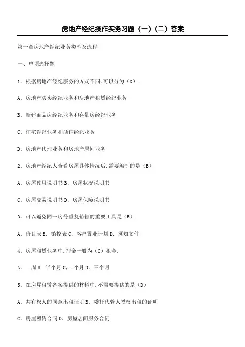 房地产经纪操作实务习题答案