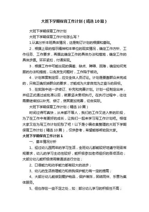 大班下学期保育工作计划（精选10篇）