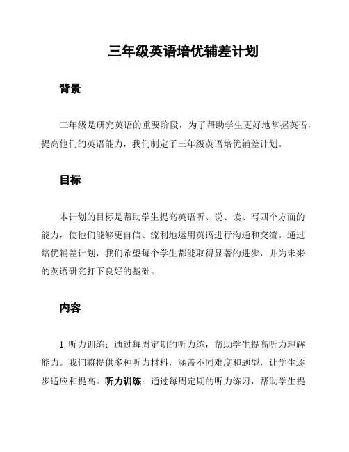 三年级英语培优辅差计划