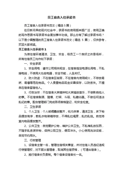 员工宿舍入住承诺书范文（精选5篇）