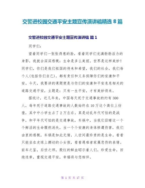 交警进校园交通安全主题宣传演讲稿精选8篇