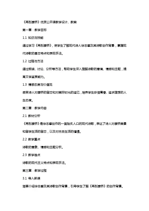 《再别康桥》公开课教学设计、教案