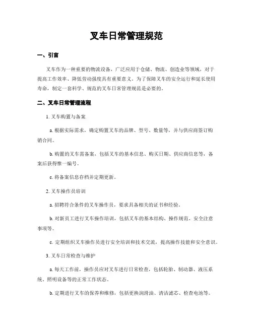 叉车日常管理规范