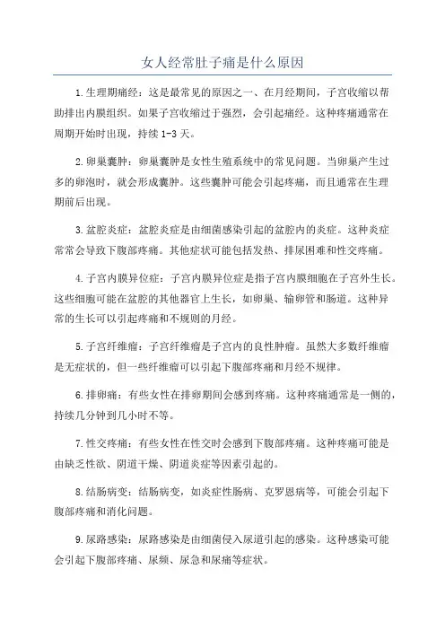 女人经常肚子痛是什么原因