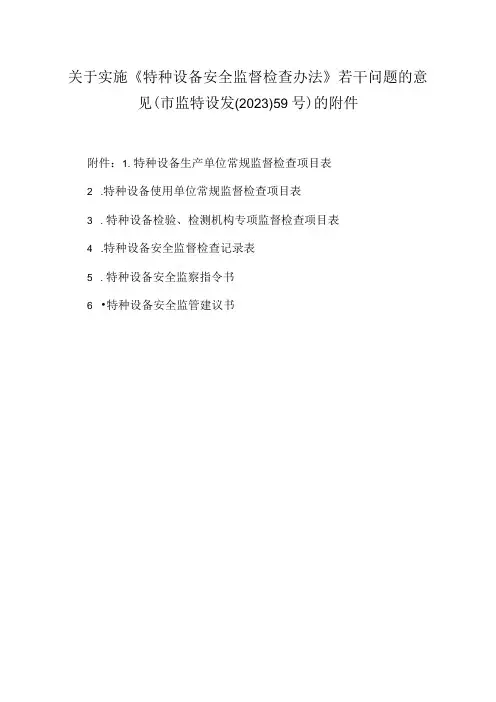 关于实施《特种设备安全监督检查办法》若干问题的意见(市监特设发〔2022〕59号)的附件内容